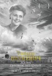 Петкевич Т. В., На фоне звезд и страха. Жизнь - сапожок непарный Кн. 2