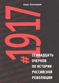 Колоницкий Б. И., 1917. Семнадцать очерков по истории российской революции