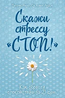 Амар, П. Скажи стрессу "стоп!": как обрести спокойствие за 21 день