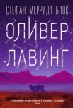 Блок С. М., Оливер Лавинг