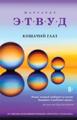 Этвуд М., "Кошачий глаз."