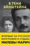 Сайм Р.Л., В тени Эйнштейна. Подлинная история жены гения