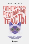 Витале Д., Гипнотические рекламные тексты. Как искушать и убеждать клиентов с помощью копирайтинга