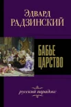 Радзинский Э. С., Бабье царство. русский парадокс