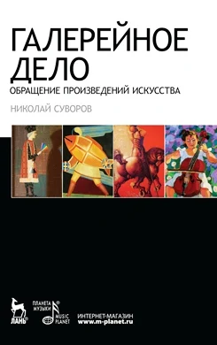 Николай Суворов. Галерейное дело. Обращение произведений искусства
