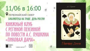 Книжный клуб по повести А.С Пушкина "Пиковая дама"
