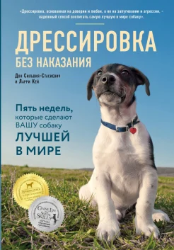 Сильвия-Стасиевич Д., Дрессировка без наказания. Пять недель, которые сделают вашу собаку лучшей в мире