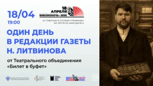 Один день в редакции газеты Н. П. Литвинова