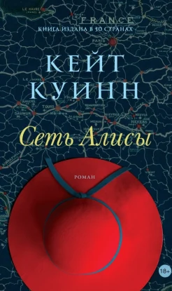 Куинн К., Сеть Алисы