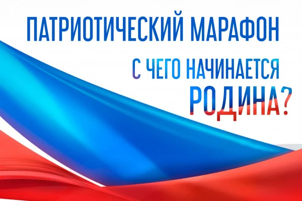 Патриотический марафон