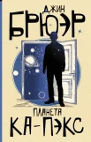 Брюэр Д., Планета Ка-Пэкс.