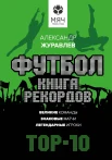 Журавлев А. С., Футбол. Книга рекордов