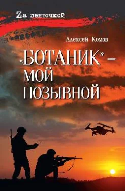  Комов А. К., "Ботаник" - мой позывной