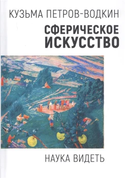 Петров-Водкин К. С., Сферическое искусство. Наука видеть