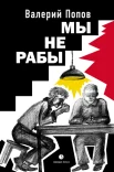 Попов В. Г., Мы не рабы.