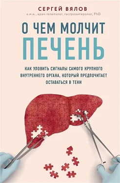 Вялов С. С., О чем молчит печень. Как уловить сигналы самого крупного внутреннего органа, который предпочитает оставаться в тени