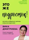  Дмитриева В. Д., Это же подросток! Как жить и общаться с детьми, когда они взрослеют