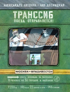  Литвина А., Транссиб. Поезд отправляется!