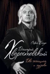 Бенуа, С. Дмитрий Хворостовский. Две женщины и музыка 