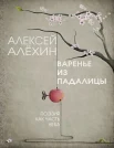 Алехин А. Д., Варенье из падалицы.