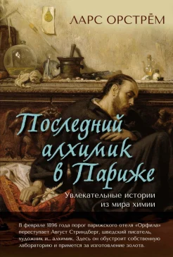 Орстрём Л., Последний алхимик в Париже. Увлекательные истории из мира химии