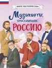 Гордеева Е. В., Музыканты, прославившие Россию