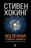 Хокинг С., Вселенная Стивена Хокинга