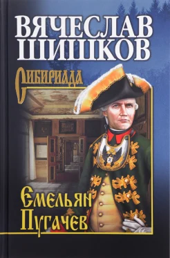 Шишков В. "Емельян Пугачев"
