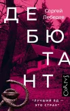 Лебедев С. С., Дебютант. 