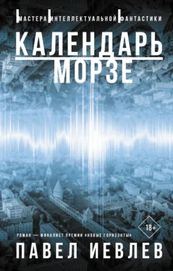 Иевлев П. С., Календарь Морзе.