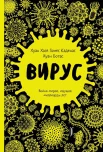 Гомес Каденас Х. Х., Вирус. Война миров, идущая миллиарды лет