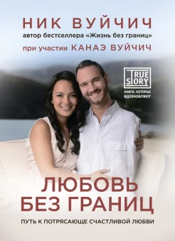 Вуйчич, Н. Любовь без границ. Путь к потрясающе счастливой любви 