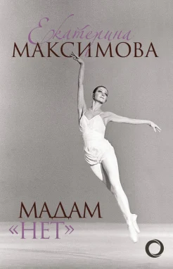 Максимова, Е.С., Мадам "Нет"