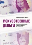 Мала В., Искусственные деньги. Как зарабатывать на предметах искусства