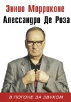  Морриконе Э., В погоне за звуком 