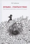 Грибанова Л. М., Музыка - счастье и ужас. Курс лекций по философии и антропологии музыкального искусства