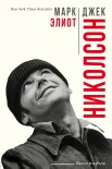 Элиот, М. Джек Николсон : биография  