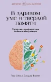 Смолл Г., В здравом уме и твердой памяти. Программа профилактики болезни Альцгеймера