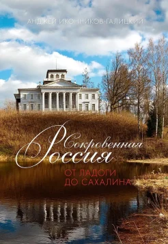 Иконников-Галицкий А., Сокровенная Россия. От Ладоги до Сахалина