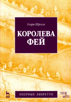 Перселл Г., Королева Фей