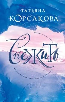  Корсакова Т. А., Снежить