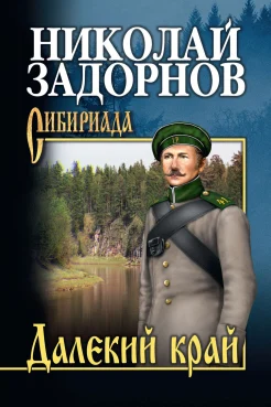  Задорнов Н. П., Далекий край