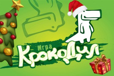 Крокодил Про Новый Год Крокодил Про Новый Год