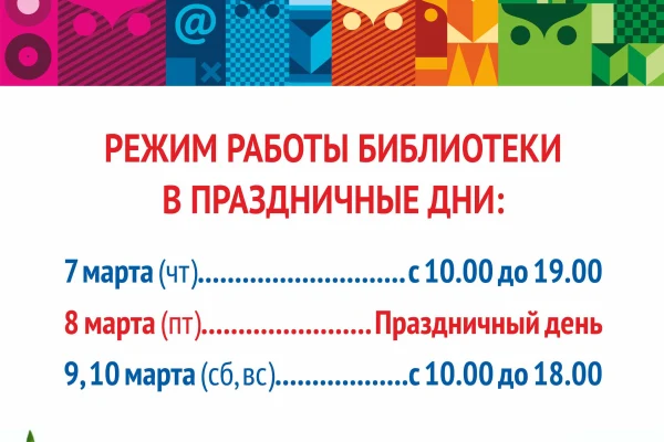 Режим работы библиотеки на 7 – 10 марта