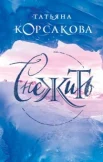  Корсакова Т. А., Снежить