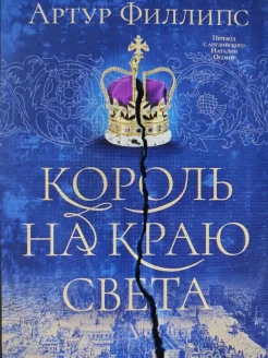 Филлипс А., Король на краю света.