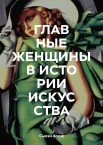 Ходж С., Главные женщины в истории искусства. Ключевые работы, темы, направления, достижения