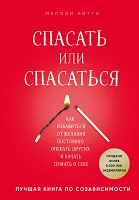 Битти М., Спасать или спасаться? Как избавиться от желания постоянно опекать других и начать думать о себе. Лучшая книга по созависимости