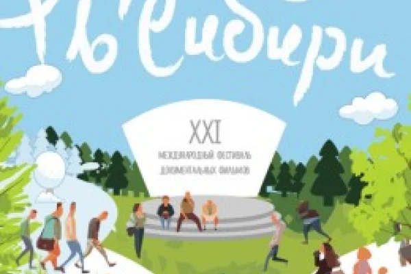 XXI Международный кинофестиваль «Встречи в Сибири»