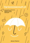 Левитин Д., Организованный ум. Как мыслить и принимать решения в эпоху информационной перегрузки